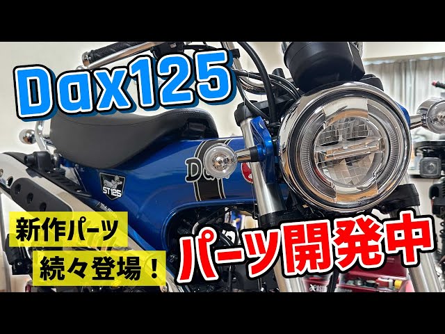 DAXカスタム車！レストア済みで綺麗！実働で絶好調！新品部品多数！　 DAXついに完成 - YouTube