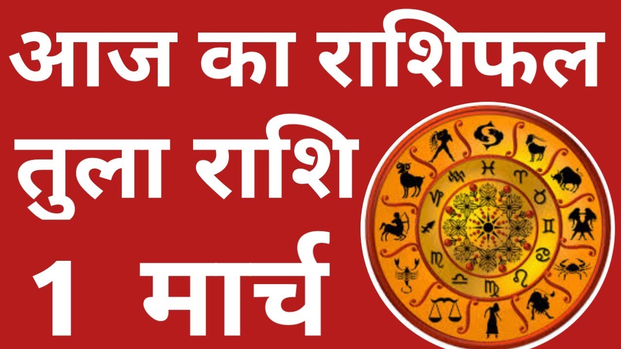 Tula rashi 1 March rashifal/आज का राशिफल 1 मार्च तुला राशि/Libra