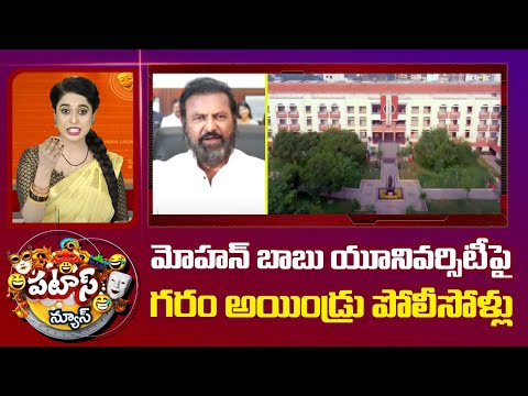 మోహన్ బాబు యూనివర్సిటీ పై గరం అయిండ్రు పోలీసోళ్లు | Mohan Babu University | Tirupati | 10TV News - 10TVNEWSTELUGU