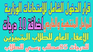 الدخول الشامل لطلاب المراحل المنتهية والخارجي وطلب الاعفاء العام واضافة 10درجات طلب الى وزير التربية