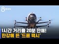 한강에 뜬 '드론 택시', 5년 안에 김포공항 오간다 / SBS