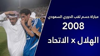 الهلال x الاتحاد  مباراة حسم لقب الدوري 2008