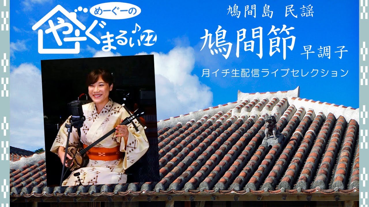 鳩間節（早調子）やーぐまるぃシリーズ㉒　沖縄・八重山民謡