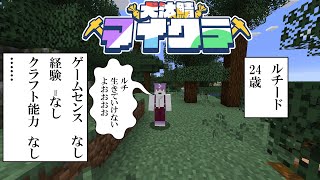 【マインクラフト】生きていきたい　この世界 #犬汰サーバー2024