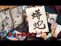 楳図かずお先生の【おろち】と共に...😌蟒蛇など書いてみた🤗