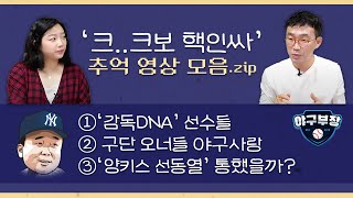 ‘크..크보핵인싸’ 추억 영상 3편｜'감독DNA' 선수들 & 감독 선임 비하인드｜'10인10색' 구단 오너들의 천차만별 야구사랑｜'양키스 선동열' 통했을까?