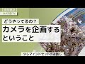 【開発裏話】どうやってるの？「カメラを企画するということ」～少しマインドセットのお話し～