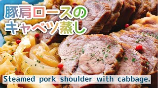 しっとり柔らか【豚肩ロースのキャベツ蒸し】Steamed pork shoulder with cabbage./キャベツ煮込み/キャベツ消費/作り置き