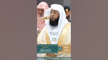 إن الذين تدعون من دون الله_سورة الأعراف_صلاة الفجر 20 ربيع الآخر 1447هـ_الشيخ بدر التركي_#quran