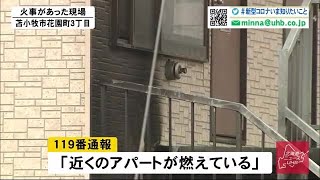 「近くのアパートが燃えている」苫小牧市のアパートで火事 住人男性がやけどで搬送 (20/03/08 18:30)