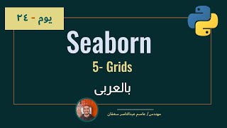 085 Day 24: Seaborn part5: Grids [Complete ML Track in Arabic] ML