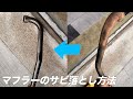 焼けて錆びたステンレスマフラーを綺麗にする方法　ヨシムラステンマジック