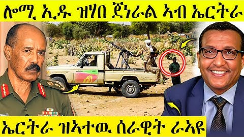 🛑 ራኣዩ በሉ ኢዱ ዝሃበ ጀነራል ኤርትራ | ብብዝሒ ሰራዊት ናብ ኤርትራ ኣትዮም | AWEL SEID | eritreanmovie |