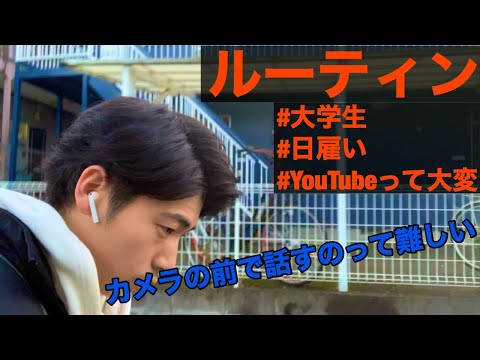 【ルーティン】大学生の日常・日雇い・意見は言わないと意味無し　1月24日〜27日