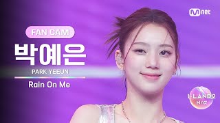 [I-LAND2/5회 FANCAM] 박예은 PARK YEEUN ♬Rain On Me @유닛 배틀 '크리에이티브 유닛'