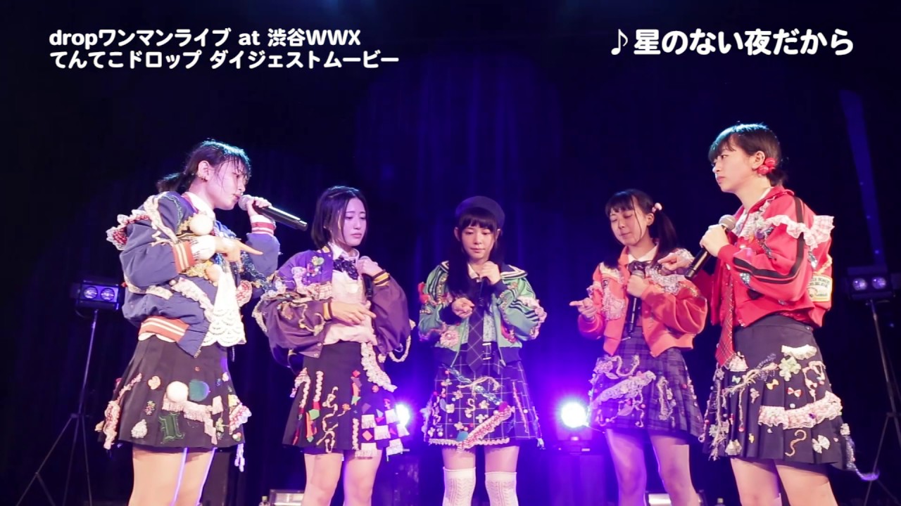 【4/8　てんてこdrop＠渋谷ＷＷＷＸ】　ダイジェスト