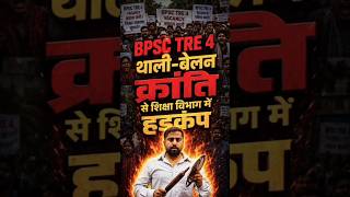 BPSC TRE-4 विज्ञापन के लिए संपूर्ण बिहार में क्रांति||#bpsctre #tre4 #tre4update#bpsctre4#bpsc#bihar