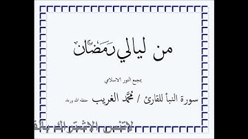 من ليالي رمضان 1444 ه / سورة الفجر للقارئ محمد الغريب حفظه الله