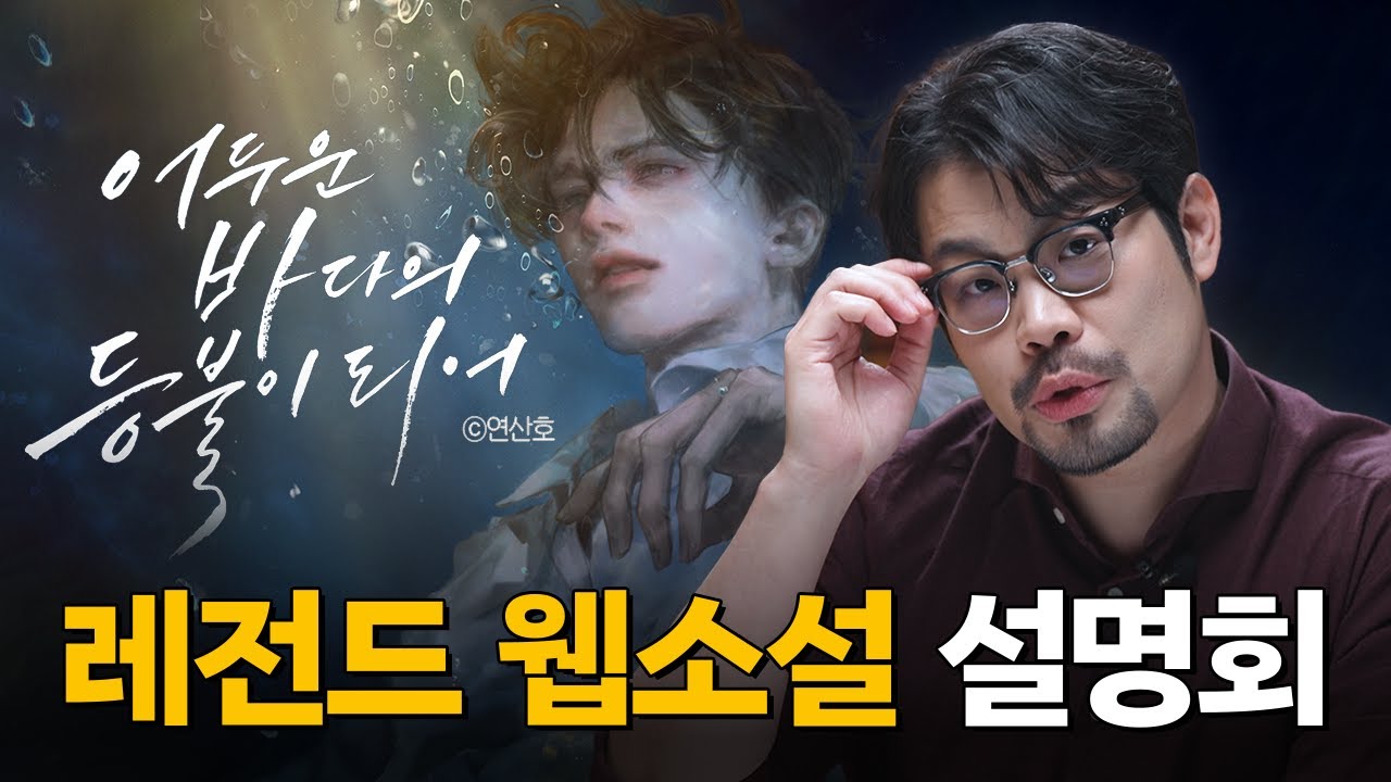 웹소설계의 레전드 명작 ‘어두운 바다의 등불이 되어’ 설명회