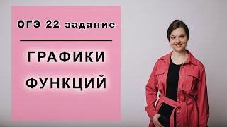 Задание 22 ОГЭ. Графики Фукнций