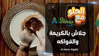 رمضان ميحلاش الا بجلاش محشي بالكريمة والفواكه مع سكر دايت Stevia castello