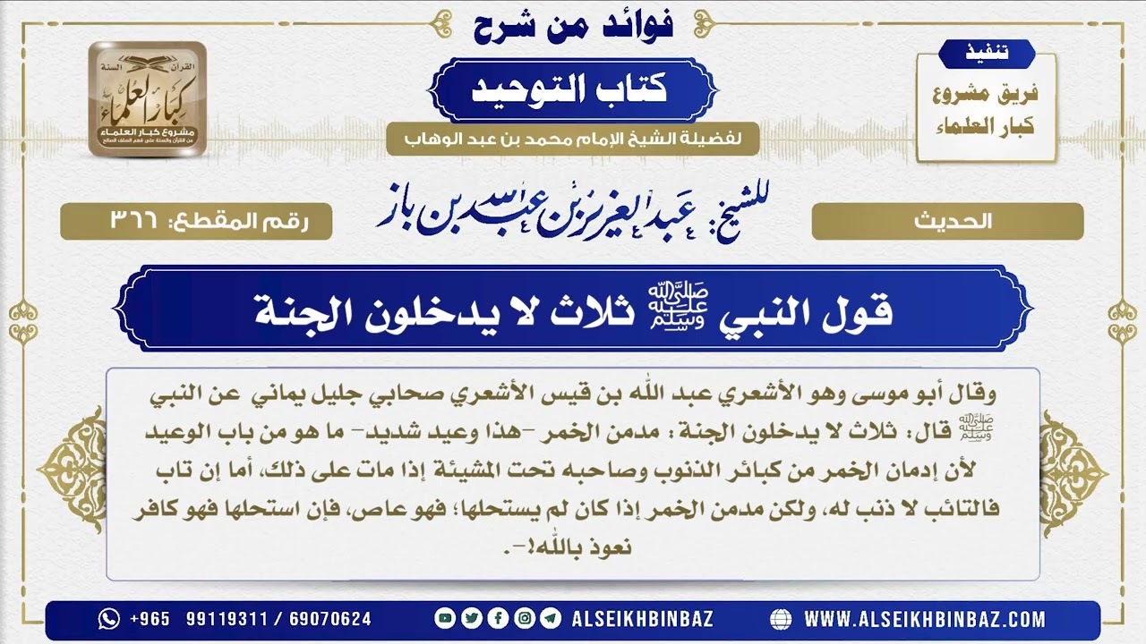 366 -    قول النبي ﷺ ثلاث لا يدخلون الجنة  - فوائد من شرح كتاب التوحيد