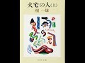 【紹介】火宅の人 上巻 新潮文庫 （檀 一雄）