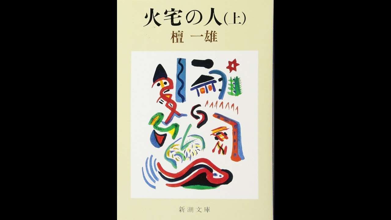 紹介】火宅の人 上巻 新潮文庫 （檀 一雄） - YouTube