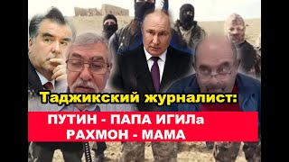 Таджикский Журналист: Путин - Папа Игила, А Рахмон - Мама!