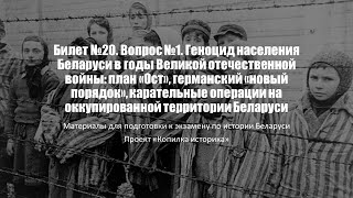 Билет №20. Вопрос №1. Геноцид населения Беларуси в годы Великой отечественной войны