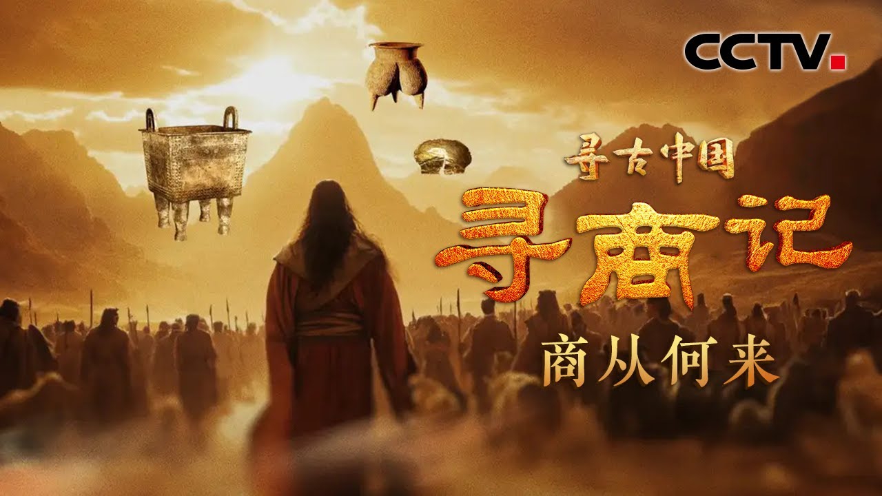 垃圾堆下挖出3000多年前的黄金面具，隐藏着“商汤灭夏”的哪些线索？考古队发现神秘城池，揭开夏遗民命运之谜《寻商记·商从何来》| CCTV「寻古中国」20250303