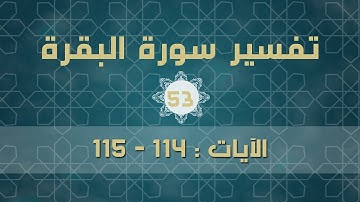 سورة البقرة 53 | الآيات (114 - 115)