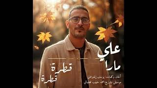 Ali mara - 9atra 9atra [OFFICIEL MUSIC VIDEO]علي مار - قطرة قطرة
