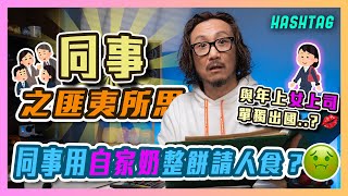 同事用自家奶整餅請人食？🤢與年上女上司單獨出國？！😰同事之匪夷所思🧑🏻‍💻