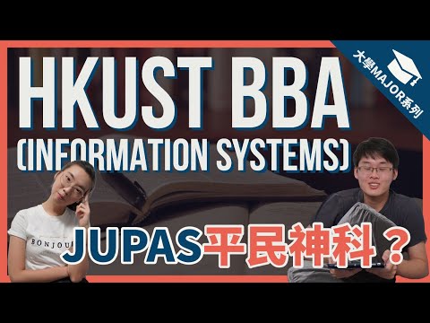 【JUPAS收分唔高👀但出路好🔥】科大工商管理學士（資訊系統學）HKUST BBA(IS)| [JS5314] [JS5300] | #大學Major系列 Seafront TV🌊