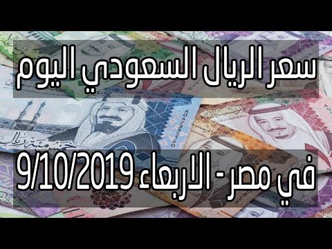 سعر الريال السعودي اليوم 9 10 2019 في مصر اخبار الجنيه Youtube