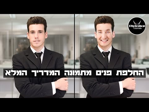 פוטושופ למתחילים | החלפת פנים מתמונה המדריך המלא