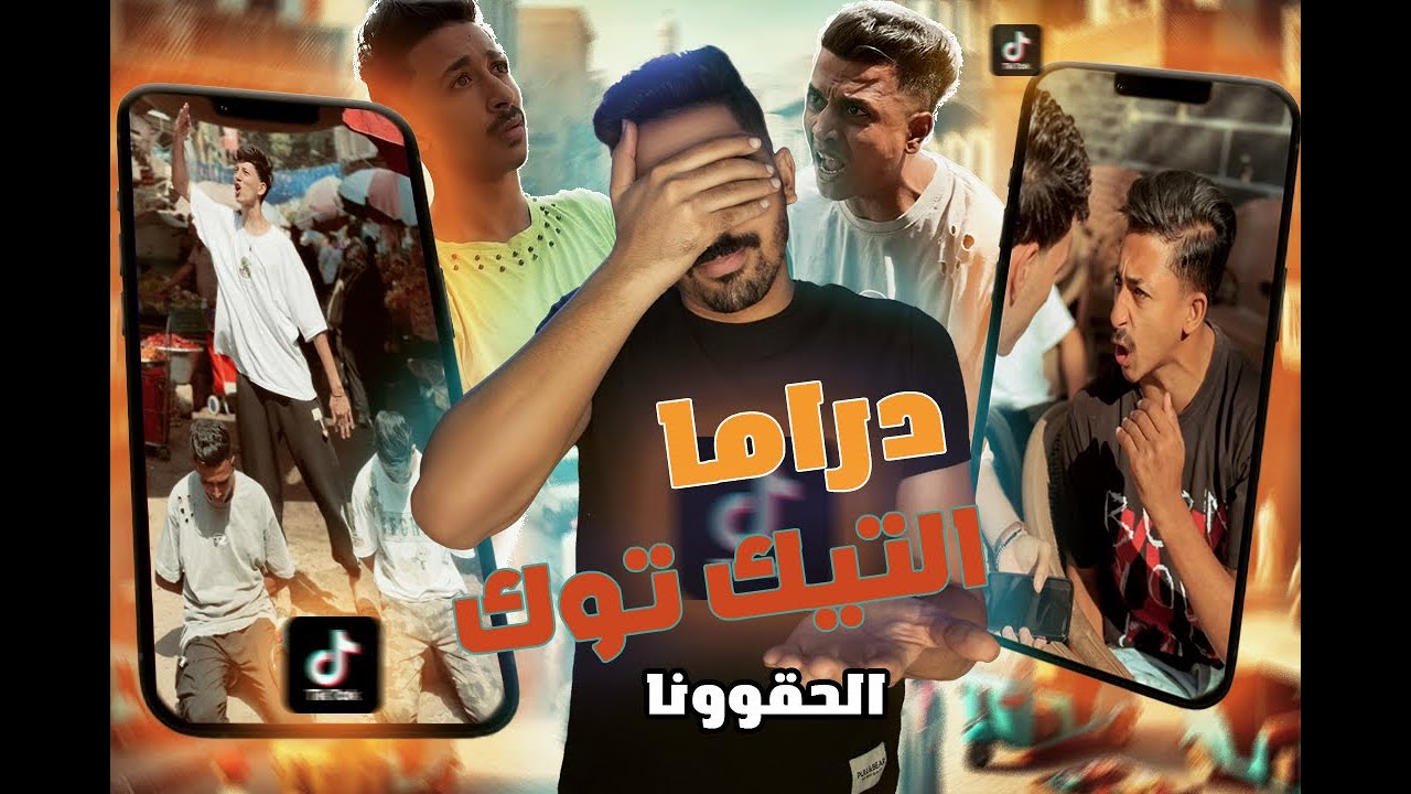 الفيديوهات اللي محمد رمضان واحمد العوضي بيتفرجوا عليها قبل  مسلسلاتهم I الحقونا ( دراما التيك توك )