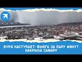 Буря наступает: вьюга за пару минут накрыла Самару