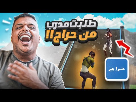 طلبت مدرب فورت نايت من موقع حراج ذبحته اكس 