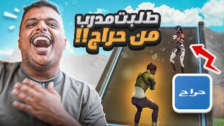 طلبت مدرب 👨‍🏫 فورت نايت من موقع حراج 😂 ( ذبحته اكس 😂💔 ) Fortnite !!