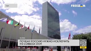 Совбез ООН. Почему РФ стоит исключить из состава?