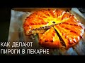 Пирог с капустой и яйцом и Пирог с картошкой и мясом. Как это сделано в пекарне!