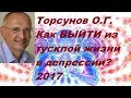 Торсунов О.Г. Как ВЫЙТИ из тусклой жизни в депрессии? 2017г.