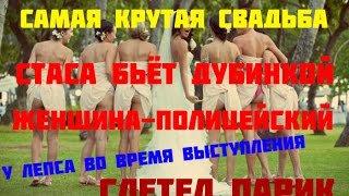 САМАЯ КРУТАЯ СВАДЬБА!  У Лепса на  свадьбе слетел парик. Женщина-полицейский бьёт Стаса дубинкой!