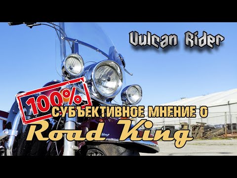 Видео: Первые впечатления от Harley Davidson ROAD KING (Не Обзор) [Vulcan Rider]