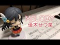 MELODY / 優木せつ菜(ピアノカバー フルサイズ)ラブライブ!虹ヶ咲学園スクールアイドル同好会