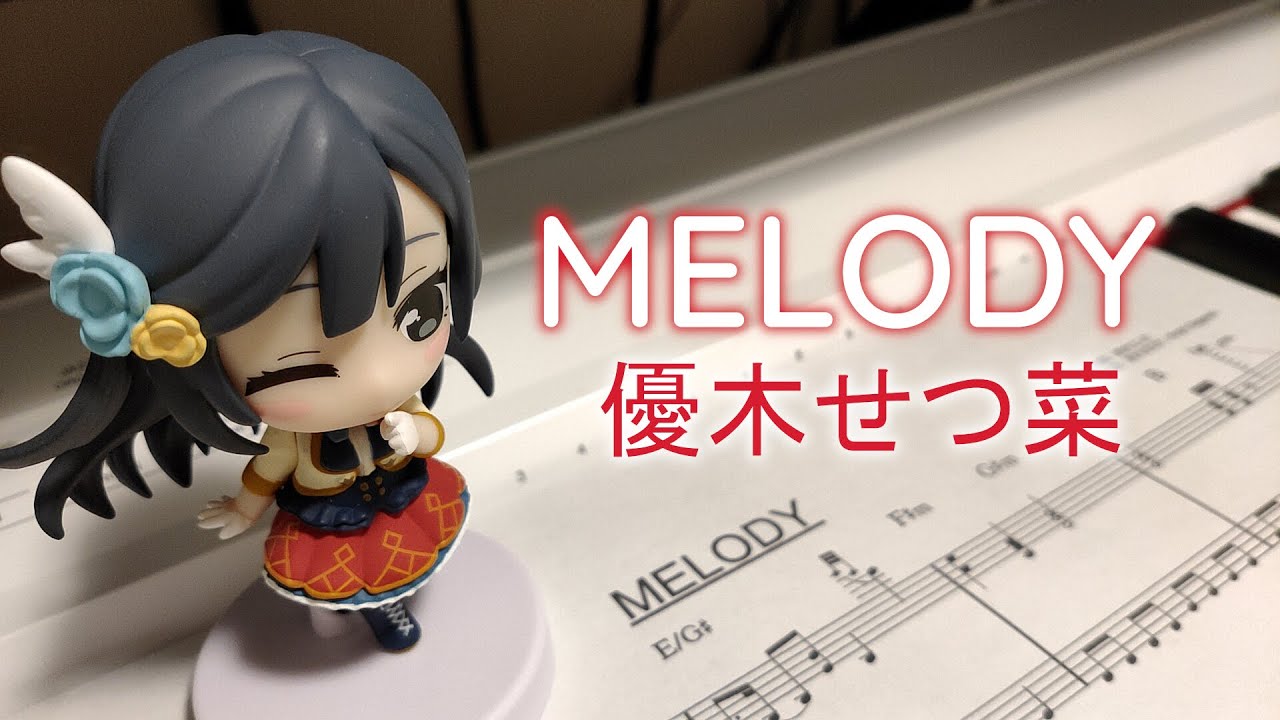 MELODY / 優木せつ菜（ピアノカバー フルサイズ）ラブライブ！虹ヶ咲