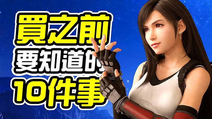 《Final Fantasy VII 重制版》买之前 10件你需要知道的事情【皮卡10件事】 - 天天要闻