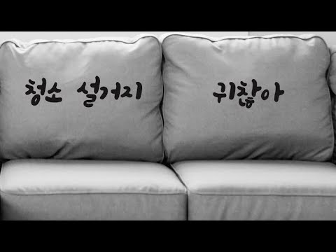 [1편] 일하고 온 아내 속터지게 하는 백수 남편ASMR